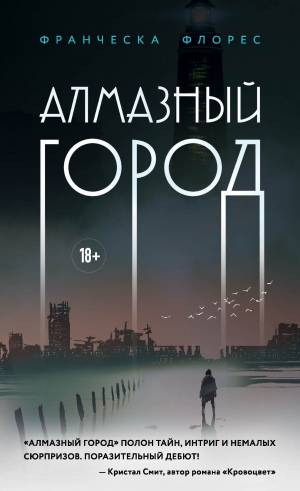 обложка книги Алмазный город - Франческа Флорес