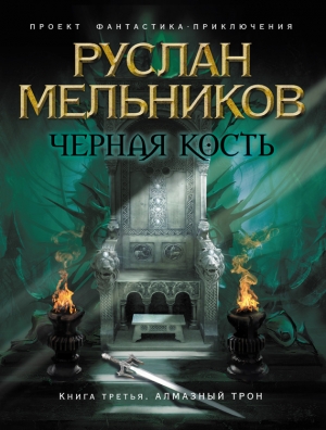 обложка книги Алмазный трон - Руслан Мельников