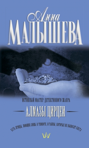 обложка книги Алмазы Цирцеи - Анна Малышева