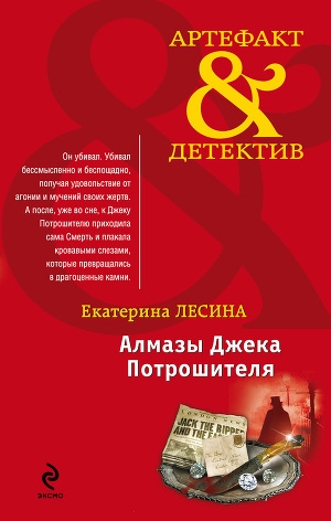 обложка книги Алмазы Джека Потрошителя - Екатерина Лесина