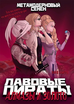 обложка книги Алмазы и золото (СИ) - Павел Канцерев