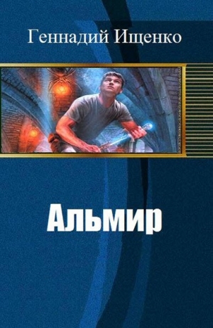 обложка книги Альмир (СИ) - Геннадий Ищенко