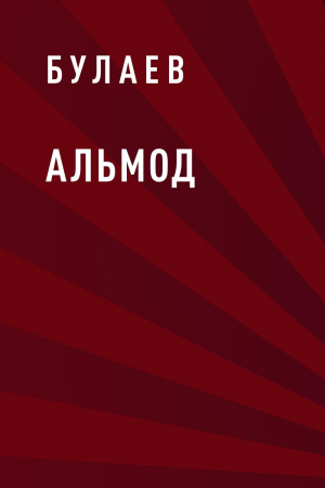 обложка книги Альмод - Булаев