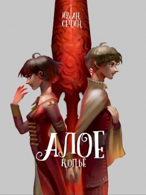 обложка книги Алое Копье (СИ) - Иван Сечин