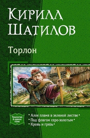 обложка книги Алое пламя в зеленой листве - Кирилл Шатилов