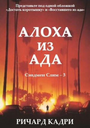 обложка книги Алоха из ада (ЛП) - Ричард Кадри