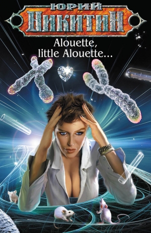обложка книги Alouette, little Alouette… - Юрий Никитин