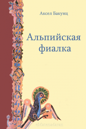 обложка книги Альпийская фиалка - Аксел Бакунц