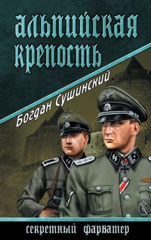 обложка книги Альпийская крепость - Богдан Сушинский