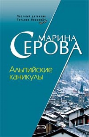 обложка книги Альпийские каникулы - Марина Серова