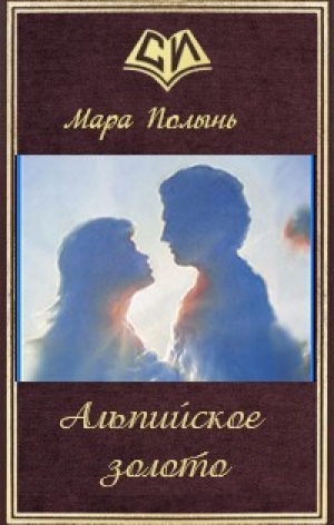 обложка книги Альпийское золото (СИ) - Мара Полынь