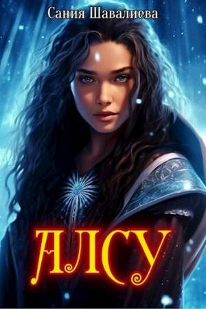 обложка книги Алсу и озеро Нети (СИ) - Сания Шавалиева