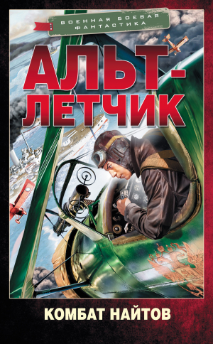 обложка книги Альт-летчик - Комбат Найтов