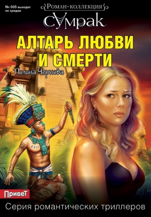 обложка книги Алтарь любви и смерти - Полина Чернова
