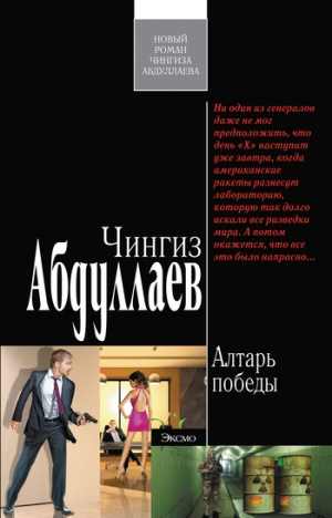 обложка книги Алтарь победы - Чингиз Абдуллаев