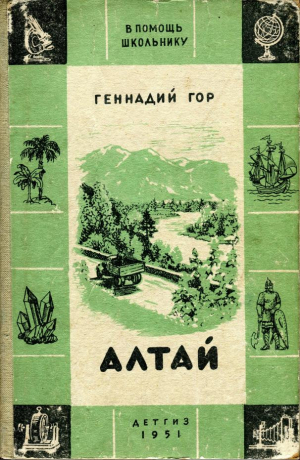 обложка книги Алтай - Геннадий Гор