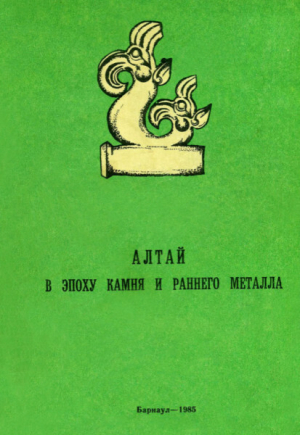 обложка книги Алтай в эпоху камня и раннего металла - Юрий Кирюшин