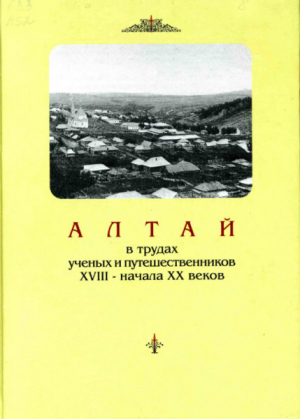 обложка книги Алтай в трудах ученых и путешественников XVIII – начала XX веков. Том 2 - Валерий Скубневский