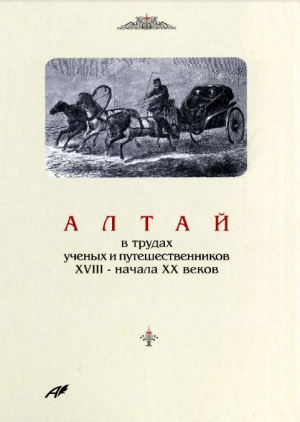 обложка книги Алтай в трудах ученых и путешественников XVIII – начала XX веков. Том 4 - Валерий Скубневский