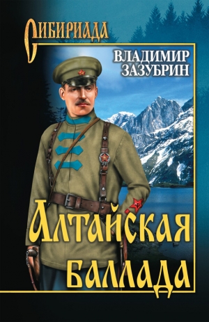 обложка книги Алтайская баллада (сборник) - Владимир Зазубрин