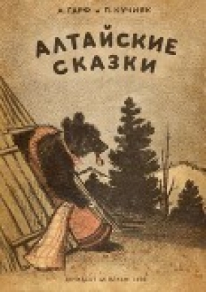 обложка книги Алтайские сказки - Анна Гарф