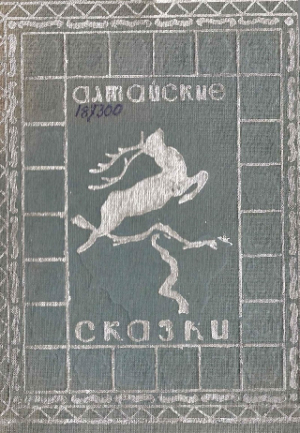 обложка книги Алтайские сказки - сказки народные