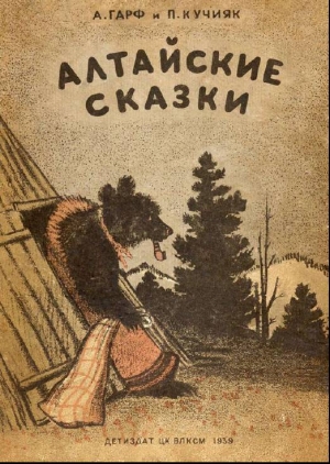 обложка книги Алтайские сказки (другое издание) - Анна Гарф