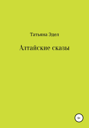 обложка книги Алтайские сказы - Татьяна Эдел