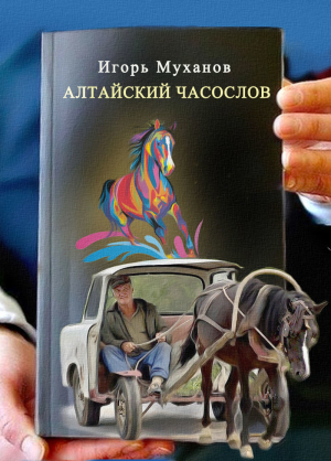 обложка книги Алтайский часослов - Игорь Муханов