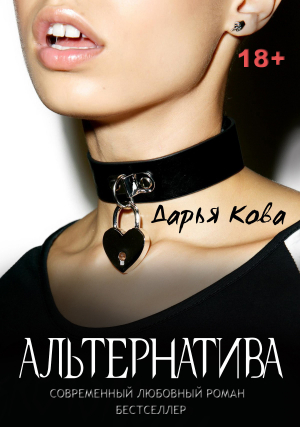 обложка книги Альтернатива - Дарья Кова