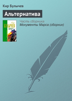 обложка книги Альтернатива - Кир Булычев