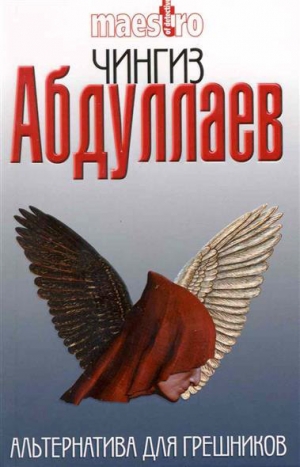 обложка книги Альтернатива для грешников - Чингиз Абдуллаев