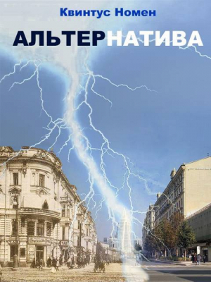 обложка книги АльтерНатива (СИ) - Квинтус Номен