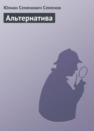 обложка книги Альтернатива (Весна 1941) - Юлиан Семенов
