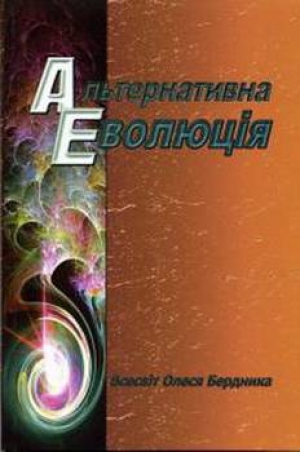 обложка книги Альтернативна еволюція - Олесь Бердник