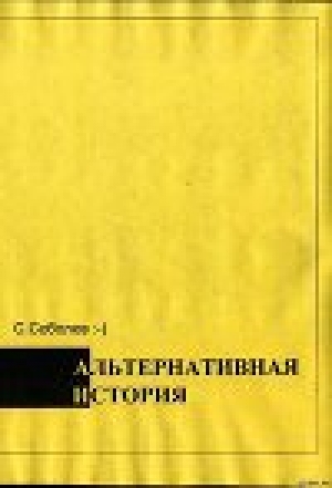 обложка книги Альтернативная история – пособие для хронохичхайкеров - Сергей Соболев