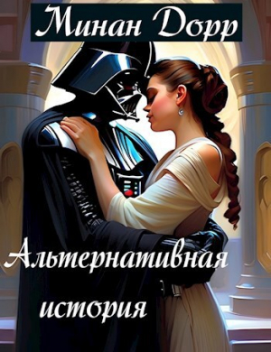 обложка книги Альтернативная История (СИ) - Минан Дорр
