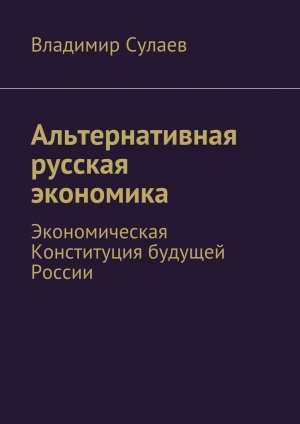 обложка книги Альтернативная русская экономика - Владимир Сулаев