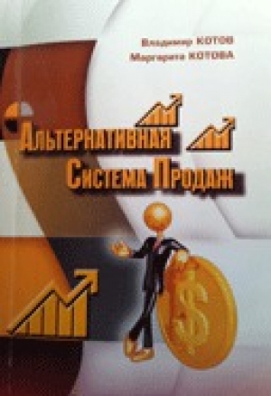 обложка книги Альтернативная система продаж - авторов Коллектив