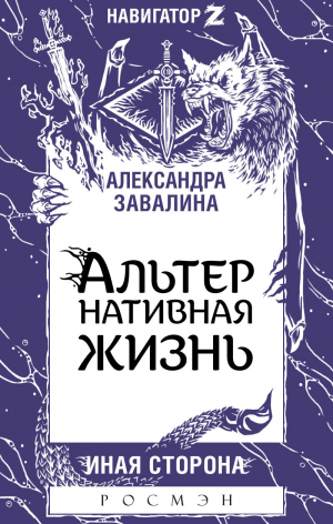обложка книги АЛЬТЕРнативная жизнь - Александра Завалина