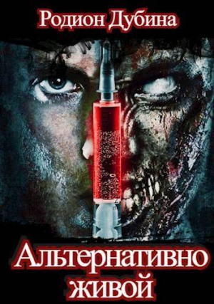 обложка книги Альтернативно живой (СИ) - Родион Дубина