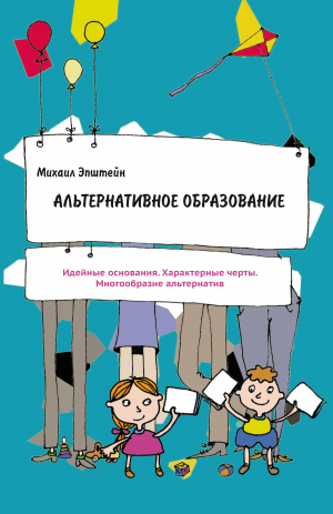 обложка книги Альтернативное образование - Михаил Эпштейн
