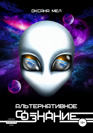 обложка книги Альтернативное сознание - Оксана Мел