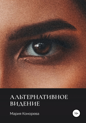 обложка книги Альтернативное видение - Мария Конорева