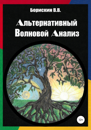 обложка книги Альтернативный волновой анализ - Валерий Борискин