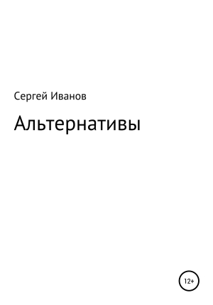 обложка книги Альтернативы - Сергей Иванов