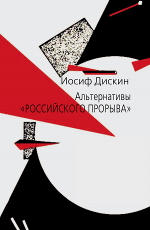 обложка книги Альтернативы «российского прорыва» - Иосиф Дискин