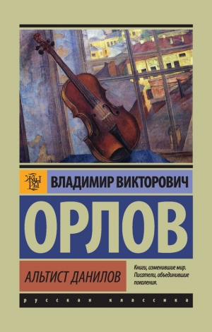 обложка книги Альтист Данилов - Владимир Орлов