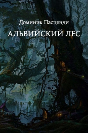 обложка книги Альвийский лес (СИ) - Доминик Пасценди