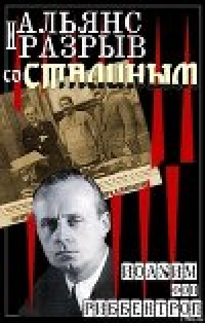 обложка книги Альянс и разрыв со Сталиным - Иоахим фон Риббентроп